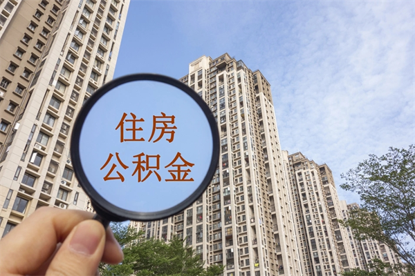 汶上公积金小额提取（公积金小额怎么提取）