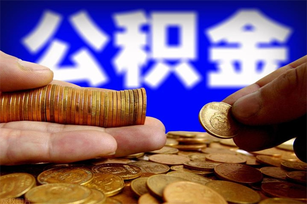 汶上缺钱想提取公积金怎么办（缺钱可以提取公积金对征信有影响么）