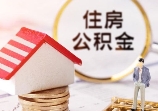 汶上套公积金的最好办法（如何套住房公积金）