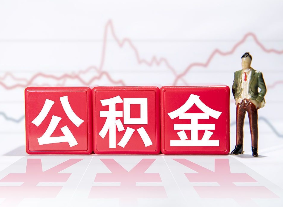 汶上公积金提取中介（提取公积金中介费用是多少）