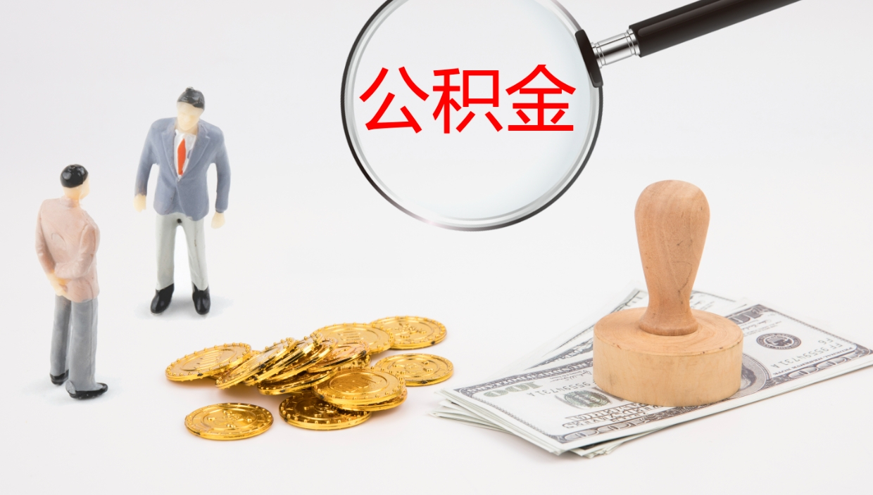 汶上提取公积金的条件（提取公积金办理流程）