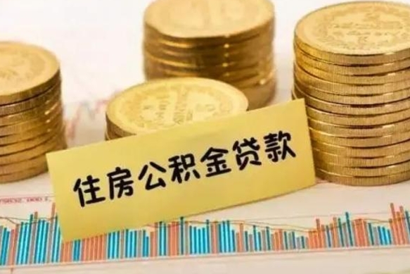 汶上急用钱怎么把公积金取出来（急用钱怎么能把公积金取出来）