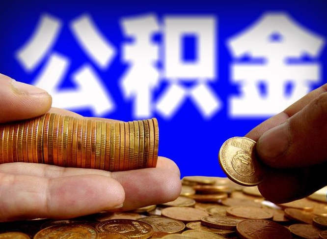 汶上急用钱提取公积金的方法（着急用钱怎么提取公积金）